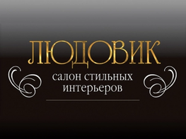Студия дизайна интерьера Студия Людовик Ульяновск