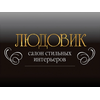 Студия дизайна интерьера Студия Людовик в Ульяновске