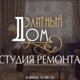 Дизайнер интерьера Студия ремонта "Элитный Дом"