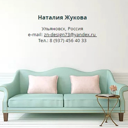Дизайнер интерьера Жукова Наталия
